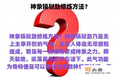 神象镇狱劲修炼方法？