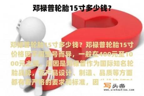 邓禄普轮胎15寸多少钱？