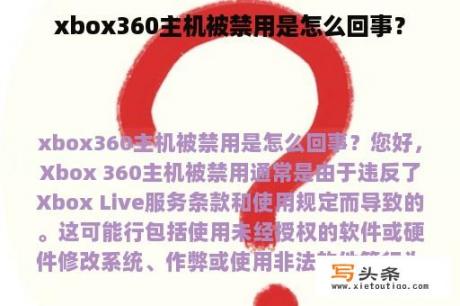 xbox360主机被禁用是怎么回事？