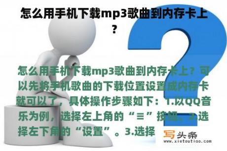 怎么用手机下载mp3歌曲到内存卡上？