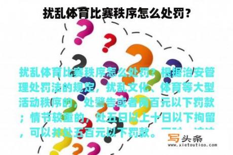 扰乱体育比赛秩序怎么处罚？