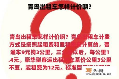 青岛出租车怎样计价啊？