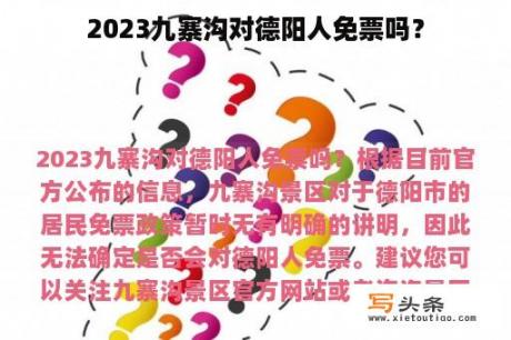 2023九寨沟对德阳人免票吗？