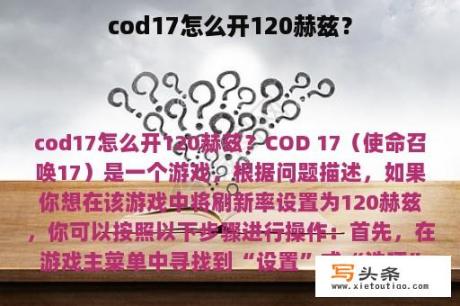 cod17怎么开120赫兹？