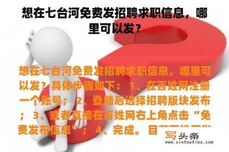 想在七台河免费发招聘求职信息，哪里可以发？