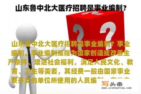 山东鲁中北大医疗招聘是事业编制？