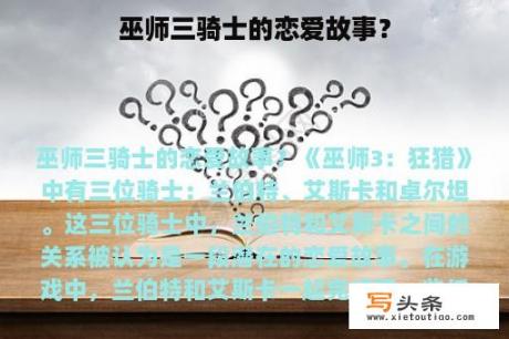 巫师三骑士的恋爱故事？