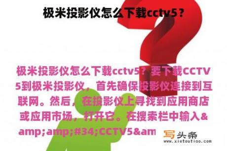 极米投影仪怎么下载cctv5？