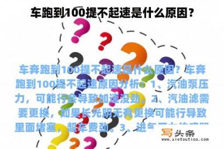 车跑到100提不起速是什么原因？