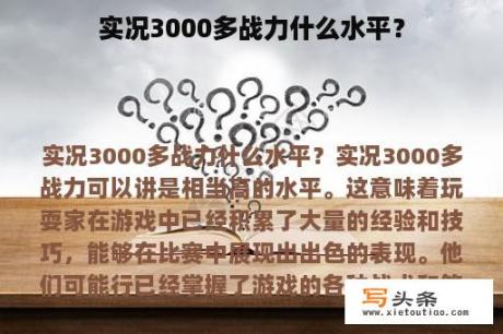 实况3000多战力什么水平？