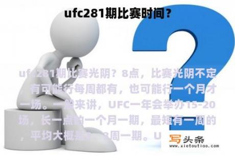 ufc281期比赛时间？