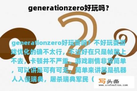 generationzero好玩吗？