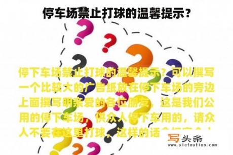 停车场禁止打球的温馨提示？