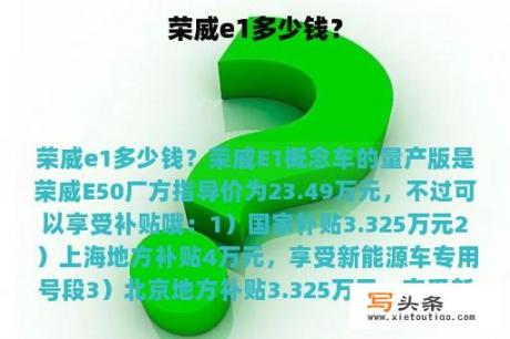 荣威e1多少钱？