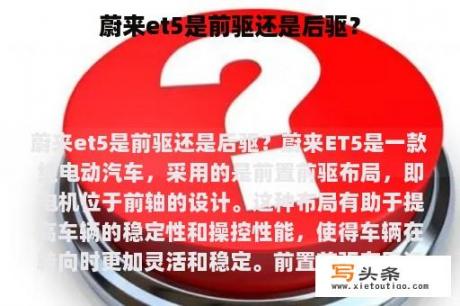 蔚来et5是前驱还是后驱？