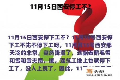 11月15日西安停工不？