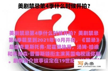 美剧禁忌第4季什么时候开拍？