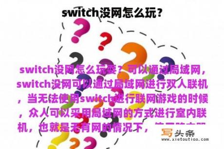 switch没网怎么玩？