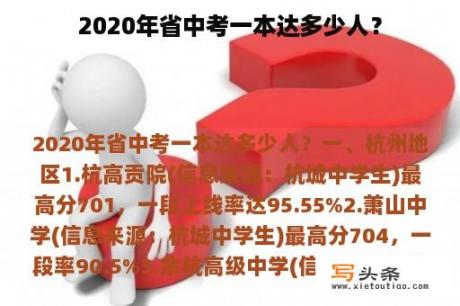 2020年省中考一本达多少人？