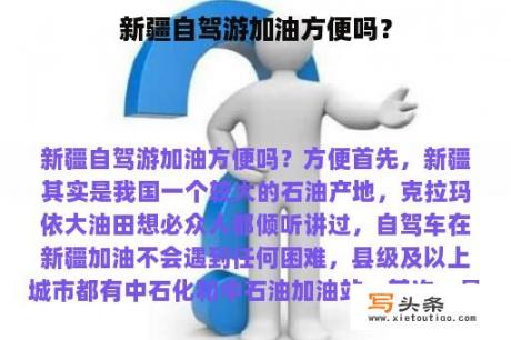 新疆自驾游加油方便吗？