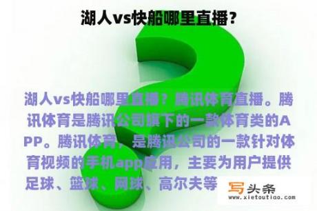 湖人vs快船哪里直播？