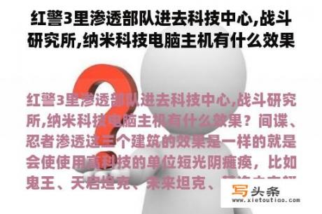 红警3里渗透部队进去科技中心,战斗研究所,纳米科技电脑主机有什么效果？