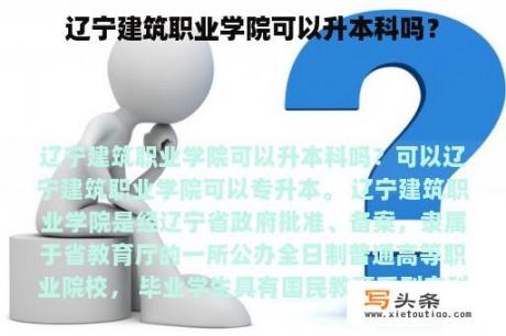 辽宁建筑职业学院可以升本科吗？