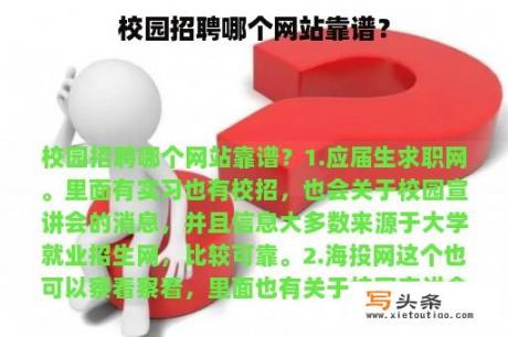 校园招聘哪个网站靠谱？