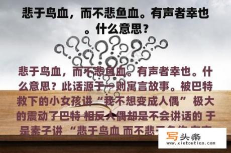 悲于鸟血，而不悲鱼血。有声者幸也。什么意思？