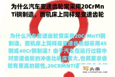 为什么汽车变速齿轮常采用20CrMnTi钢制造，而机床上同样是变速齿轮却采用45钢或40Cr钢制造？