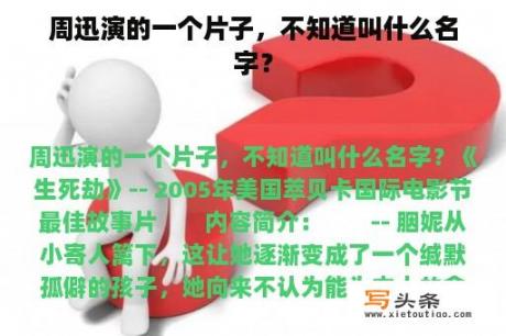 周迅演的一个片子，不知道叫什么名字？