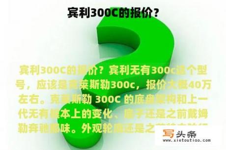 宾利300C的报价？