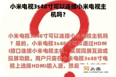 小米电视3s48寸可以连接小米电视主机吗？