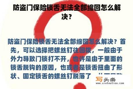 防盗门保险锁舌无法全部缩回怎么解决？