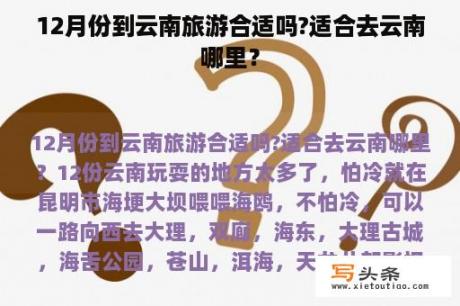 12月份到云南旅游合适吗?适合去云南哪里？