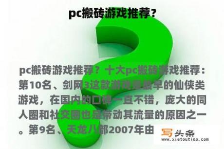 pc搬砖游戏推荐？