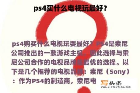 ps4买什么电视玩最好？