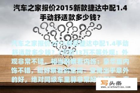 汽车之家报价2015新款捷达中配1.4手动舒适款多少钱？