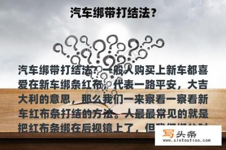 汽车绑带打结法？