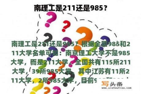 南理工是211还是985？