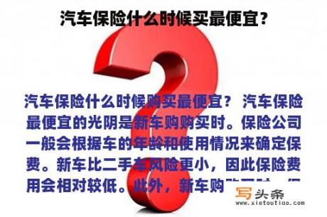 汽车保险什么时候买最便宜？