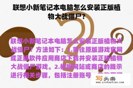 联想小新笔记本电脑怎么安装正版植物大战僵尸？