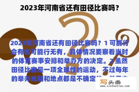 2023年河南省还有田径比赛吗？