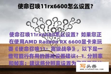 使命召唤11rx6600怎么设置？