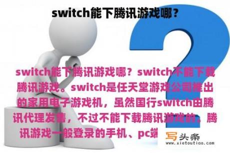 switch能下腾讯游戏哪？