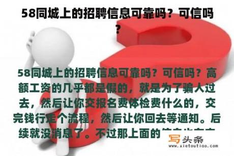 58同城上的招聘信息可靠吗？可信吗？