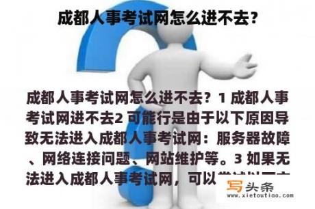 成都人事考试网怎么进不去？