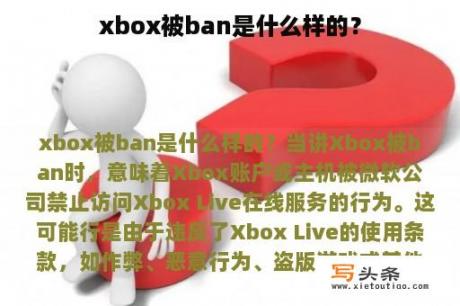 xbox被ban是什么样的？