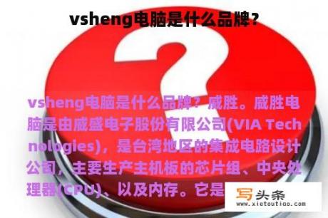 vsheng电脑是什么品牌？