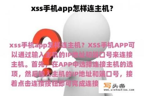 xss手机app怎样连主机？